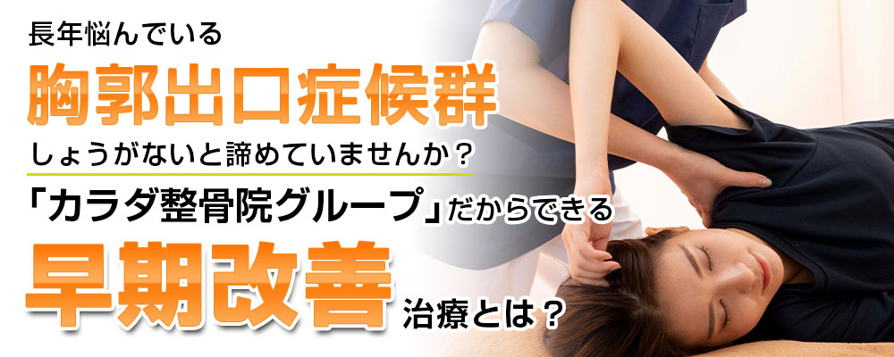 胸郭出口症候群TOP画像